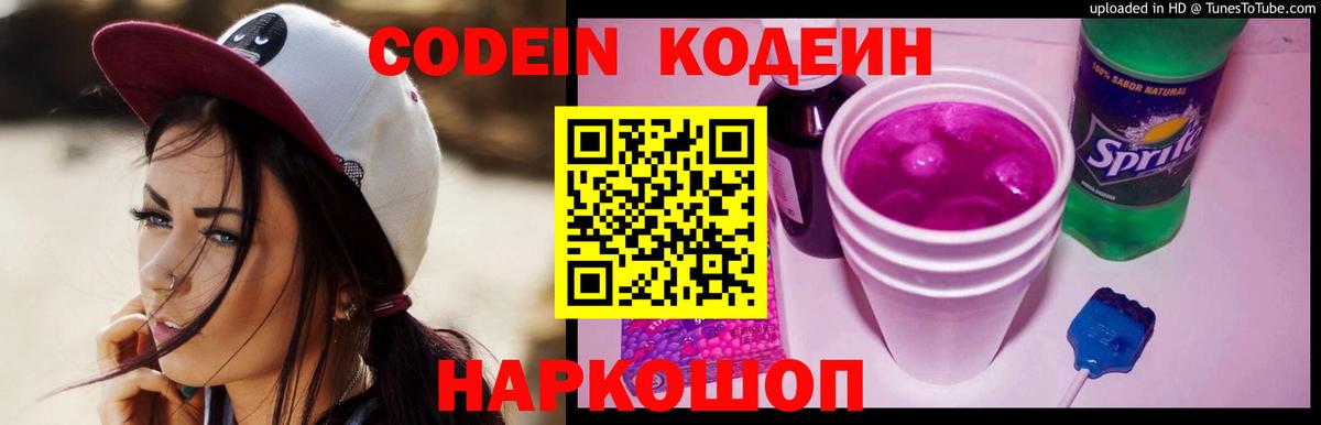 Кодеиновый сироп Lean Purple Drank  Codein Purple Drank  Петровск  Вход с VPN 